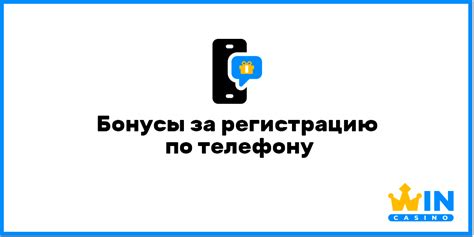 Бонус за регистрацию мобильного телефона