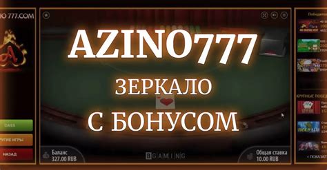 Казино azino777 зеркало